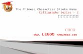 汉字笔画名称表 The chinese characters stroke name  calligraphy series 2