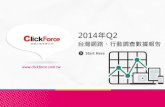 2014 Q2台灣網路行動調查數據報告