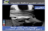 تقرير المرصد المصري للحقوق والحريات عن انتهاكات شهريونيو 2014