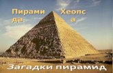 пирамида хеопса (Final)