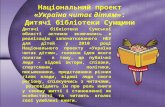 Україна читає дітям: Сумщина