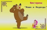 Викторина "Маша и Медведь"