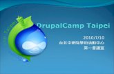 [DCTPE2010] 開場：Drupal與Drupal台灣