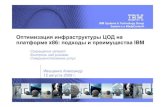 IBM x86 Data Center IT Optimization Strategy