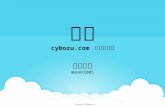 守る - cybozu.com 運用の裏側