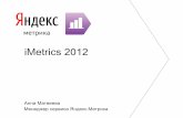 iMetrics 2012. Анна Матвеева - Яндекс. Яндекс - метрика