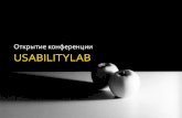 UsabilityLab: делимся опытом, который мы считаем успешным