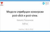 iMetrics 2012. Никита Пасынков - AdFox. Модели атрибуции конверсии post-click и post-view.