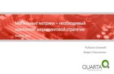 iMetrics 2012. Алексей Рыбалко - Quarta. Мобильные метрики – необходимый компонент маркетинговой стратегии