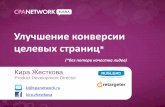РИФ+КИБ 2012 // Улучшение конверсии целевых страниц // CPA Network Russia