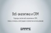 iMetrics 2012. Игорь Селицкий - Grape. Веб-аналитика и CRM. Подходы систем веб-аналитики иCRM, плюсы и минусы, интеграции