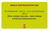 WCD 2012 contraception presentation in Russian