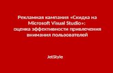 Рекламная кампания «Скидка на Microsoft Visual Studio»