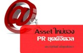 Asset ใหม่ ของ PR ยุคดิจิตอล