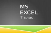 MS Excel преговор
