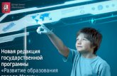 новая редакция государственной программы развитие образования города москвы