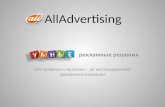 Рекламное агентство AllAdvertising