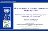 Monitoring and Evaluation of UNDP-GEF projects (Russian version of UNDP presentaiton)