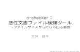 o-checker:悪性文書ファイル検知ツール～ファイルサイズからにじみ出る悪意 by 大坪 雄平