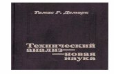(Rus) T Demark - Technical Analysis - New Science (Winword 192 P)