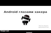 Android глазами хакера