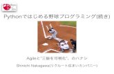 Pythonではじめる野球プログラミング（続き）PyCon JP 2014 LT