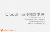 CloudFront構築事例 ハートビーツ 20121025