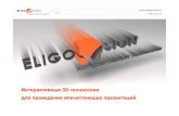 Обзор: интерактивные технологии EligoVision