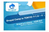「Drupal Camp in Tokyoやりまーす！」 at PHP Conference 2014 Tokyo