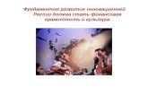 Финансовая грамотность - фундамент инновций в России.
