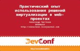 Александр Чистяков - Практический опыт использования решений виртуализации в веб-проектах | HappyDev'12