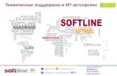 Softline Services: техподдержка и IT-аутсорсинг