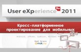 User Experience 2011: Мастер-класс: Кросс-платформенное проектирование для мобильных — Android, iPhone, Windows Phone 7, Symbian