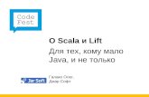 CodeFest 2011. Галако О. — О Scala и Lift для тех, кому мало Java, и не только