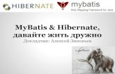 2012-12-01 03 Битва ORM: Hibernate vs MyBatis. Давайте жить дружно!