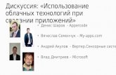 Влад Дмитриев Microsoft