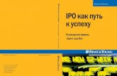 IPO рекомендации