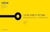 사설 서버를 막는 방법들 (프리섭, 더이상은 Naver)
