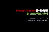 Pivotal tracker를 활용한 팀 프로젝트 관리