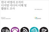 [2010 ChangeON] 한국 비영리 조직의 디지털 미디어 이해 및 활용도 조사 발표 - 김은미