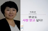 세바시 15분 이호선 한국노인상담센터장 - 부모도 사랑받고 싶다!