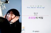 세바시15분 온유함의 비밀 - 한수지 뮤지션
