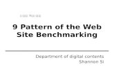 웹사이트 벤치마킹의 9가지 패턴 완성