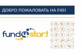 Презентация Краудфандинговой платформы Fund4start