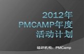 Pm camp年度活动预告