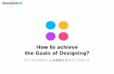 How to achieve the Goals of Designing?
