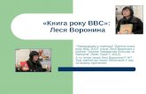 «Книга року BBC»: Леся Воронина