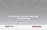 комплексная сервисная поддержка от System group