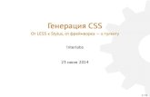 Генерация CSS: от LESS к Stylus