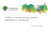2. Работа с социальными сетями vkontakte vs. facebook